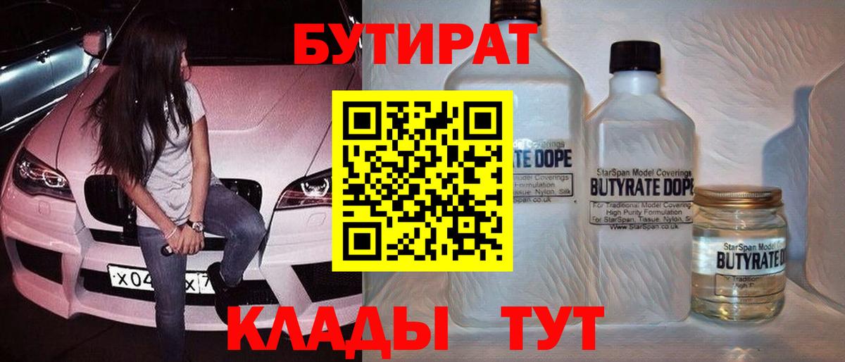 БУТИРАТ бутандиол  Вход с VPN  Архангельск 
